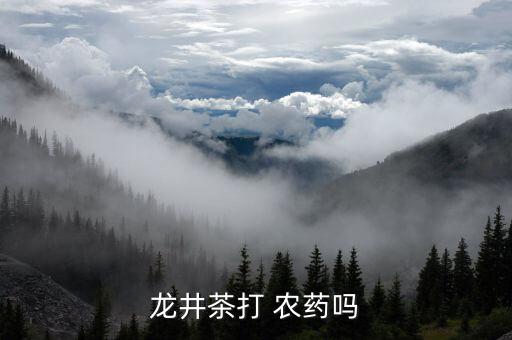 茶葉為什么要用農藥殺菌