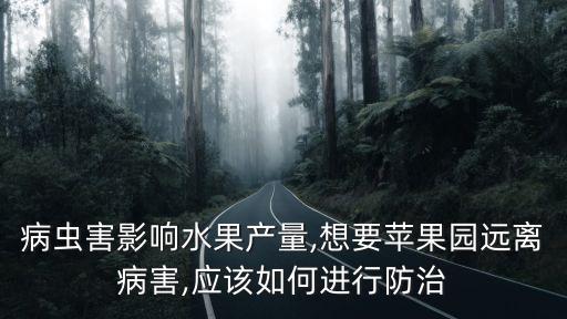 有機果子用什么農藥好些,果子爛了施什么農藥
