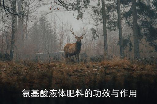 什么農(nóng)藥中含有氨基酸成分,蠶絲含有18種氨基酸什么用