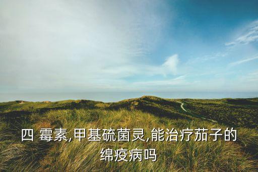 農藥四霉素治什么病,細菌病害最好的殺菌劑