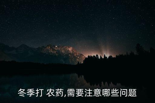 氣溫高打什么農藥好呢冬天
