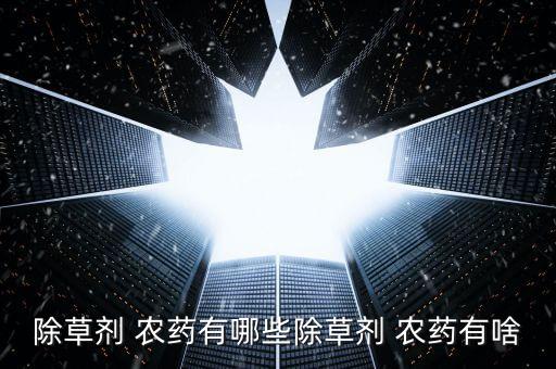 用什么農藥治鴨拓草,3911農藥主要治什么