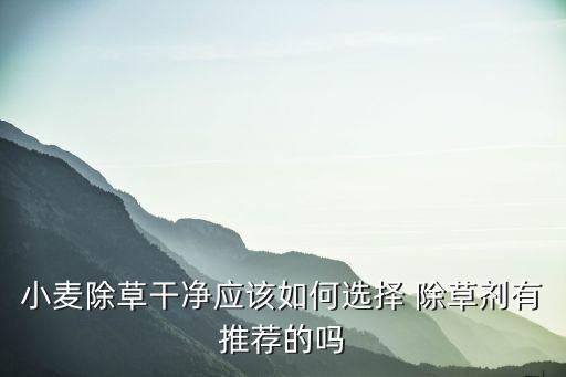 除草劑農藥什么牌子好,小米除草劑用什么牌子