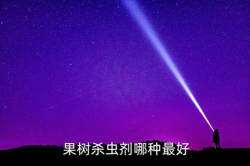  果樹殺蟲劑哪種最好