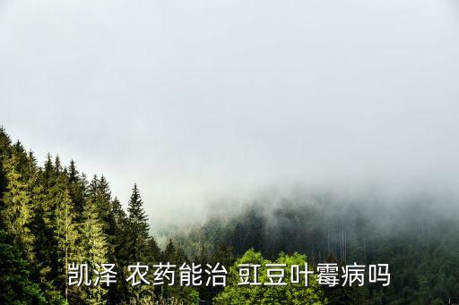 凱澤 農藥能治 豇豆葉霉病嗎