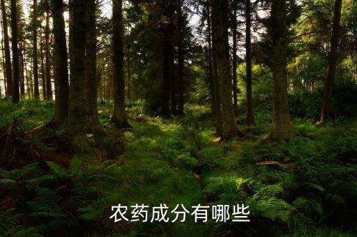 農藥里面含什么油好呢視頻