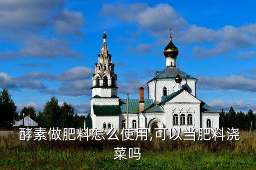  酵素做肥料怎么使用,可以當肥料澆菜嗎