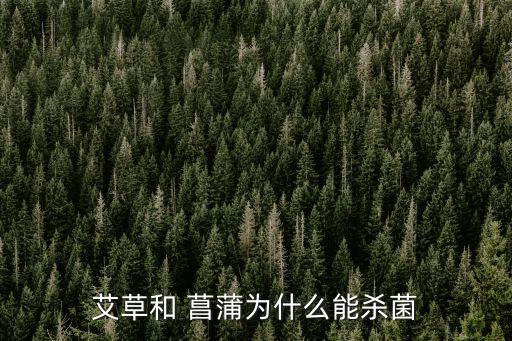 艾草和 菖蒲為什么能殺菌
