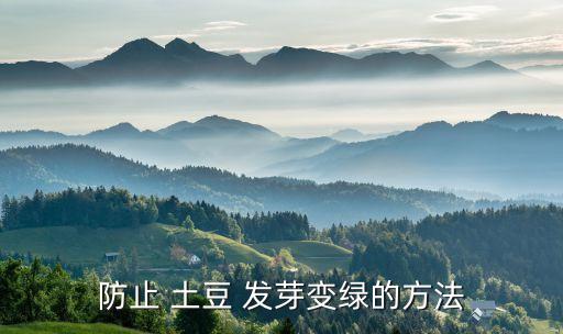用什么農藥抑制土豆發芽,抑制種子發芽的農藥