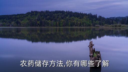  農藥儲存方法,你有哪些了解