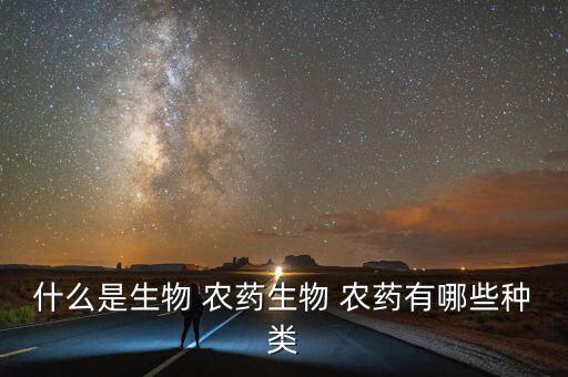 什么是生物 農(nóng)藥生物 農(nóng)藥有哪些種類