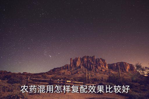  農藥混用怎樣復配效果比較好