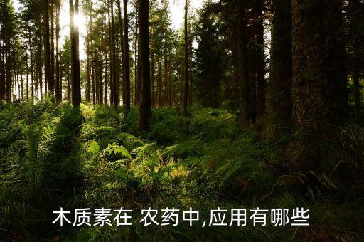 ,什么農(nóng)藥會給你充足