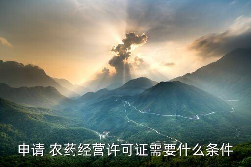有機農藥需要什么手續,下列屬于有機農藥的有什么
