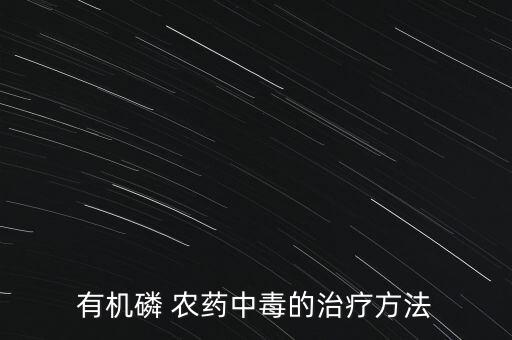 有機(jī)磷 農(nóng)藥中毒的治療方法