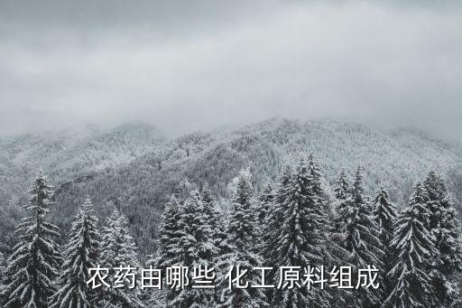 農(nóng)藥復(fù)配屬于什么化工,24D可以和什么農(nóng)藥復(fù)配
