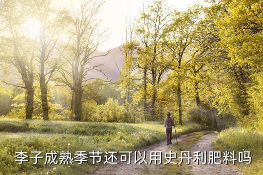 李子催熟用什么農藥,李子可以噴什么綠色農藥