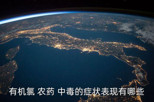 有機(jī)氯 農(nóng)藥 中毒的癥狀表現(xiàn)有哪些