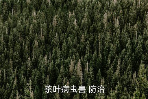  茶葉病蟲害 防治