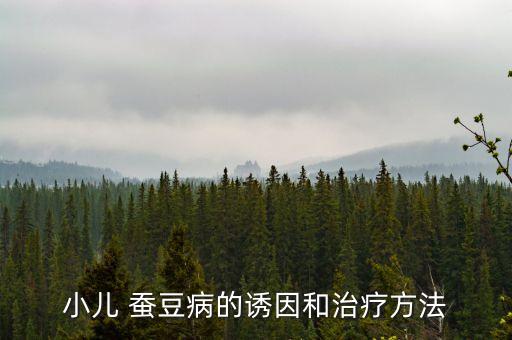 小兒 蠶豆病的誘因和治療方法