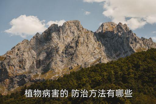  植物病害的 防治方法有哪些