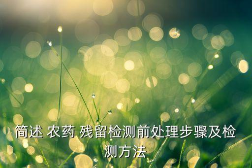農藥殘留屬于什么檢驗方法,檢驗農藥殘留去什么部門?