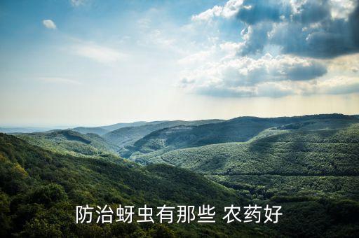 防治蚜蟲有那些 農(nóng)藥好