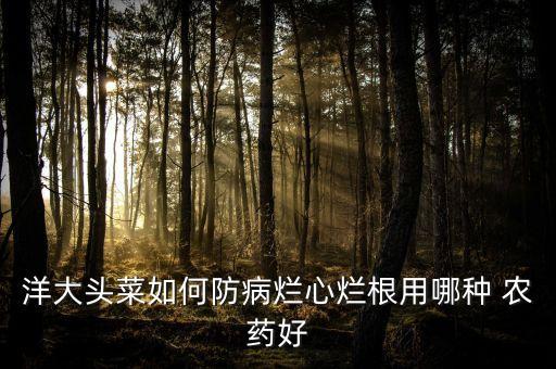 植物腐爛病用什么農藥,冶腐爛病什么農藥好