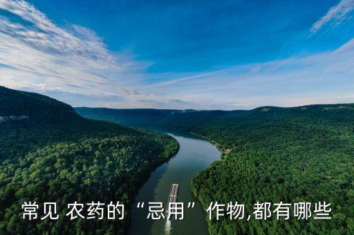 常見 農藥的“忌用”作物,都有哪些