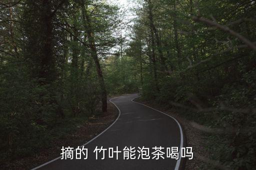 竹葉茶打什么農(nóng)藥,喝竹葉茶有什么好處