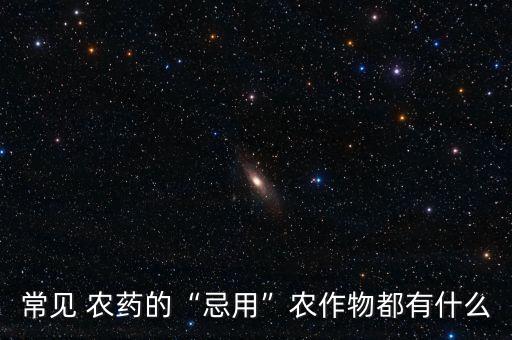 什么農藥對玉米有危害,玉米后期用什么農藥