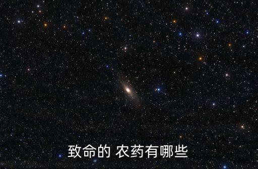 什么農(nóng)藥最毒還無味,魚塘投毒用什么農(nóng)藥