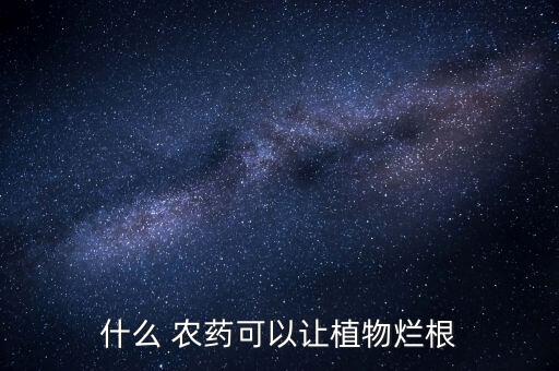 死苗爛棍打什么農藥