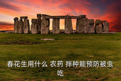 農藥拌種用什么藥拌種,什么農藥拌種最好