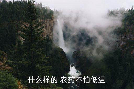 防凍農(nóng)藥什么最好使用,什么農(nóng)藥可以使蔬菜防凍