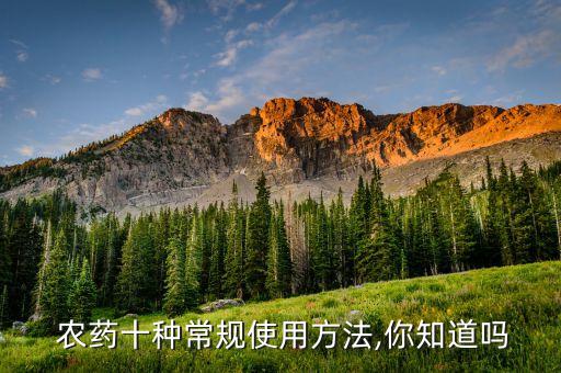  農藥十種常規使用方法,你知道嗎