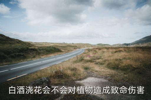 白酒澆花用什么農藥最好,怎樣用白酒澆花最好