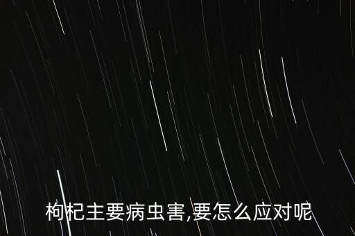 枸杞地里用什么農藥除草,什么農藥除草效果最好
