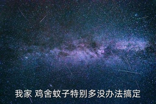 我家 雞舍蚊子特別多沒辦法搞定