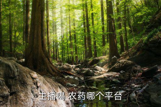 主播喝 農藥哪個平臺