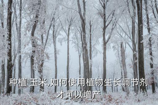 玉米用什么農(nóng)藥灌根快,玉米一般打什么農(nóng)藥