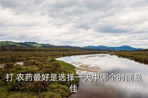 噴農藥什么時間最適宜
