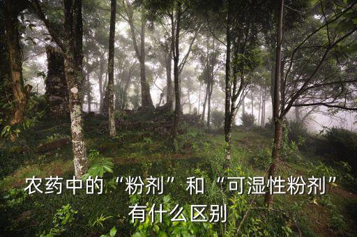  農藥中的“粉劑”和“可濕性粉劑”有什么區別