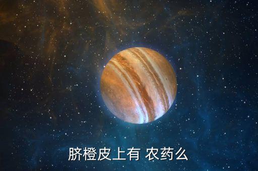 橙子打過什么農藥,橙子會不會打農藥