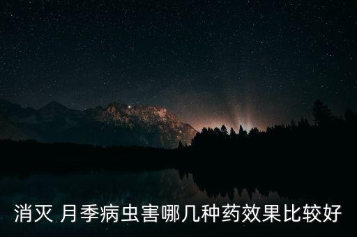 月季病害用什么農藥,健達農藥針對什么病害