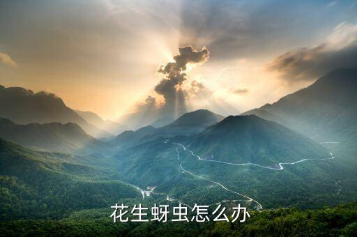 花生蟲子打什么農(nóng)藥,膩蟲子用什么農(nóng)藥