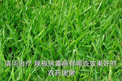辣椒打什么農藥最有效,辣椒不能用什么農藥