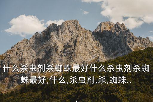 什么農藥最好低毒,什么是低毒農藥