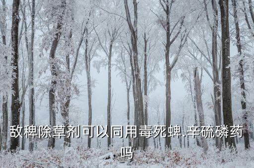 什么農藥可替代樂果藥劑,樂果屬于什么類型農藥