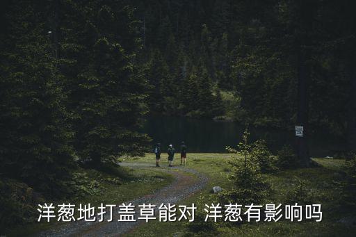 洋蔥抽苔打什么農藥,洋蔥起苔是因為什么